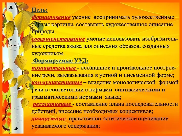 Цель: формирование умение воспринимать художественные образы картины, составлять художественное описание