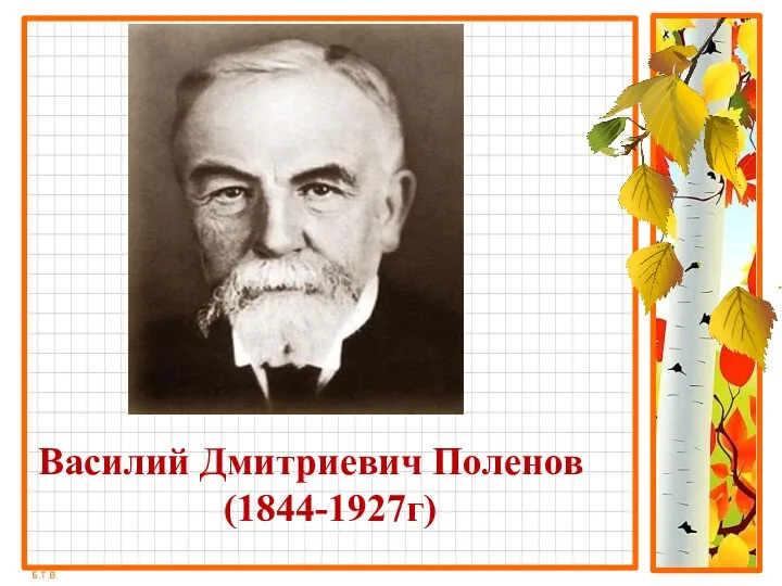 Василий Дмитриевич Поленов (1844-1927г)