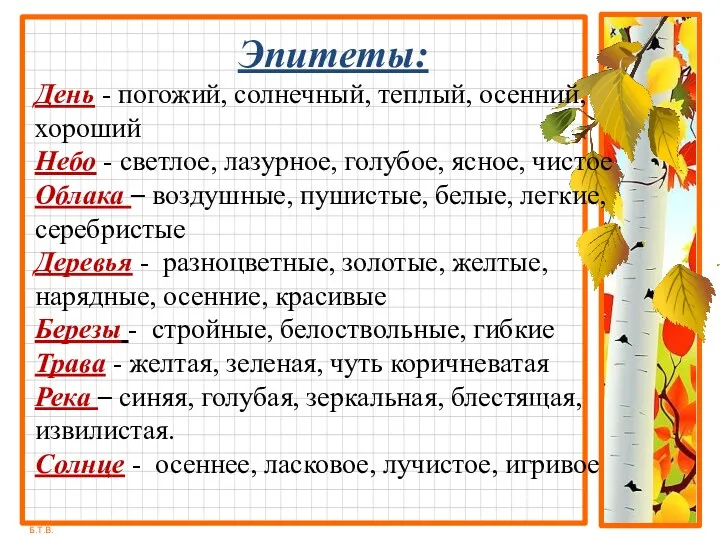 Эпитеты: День - погожий, солнечный, теплый, осенний, хороший Небо -