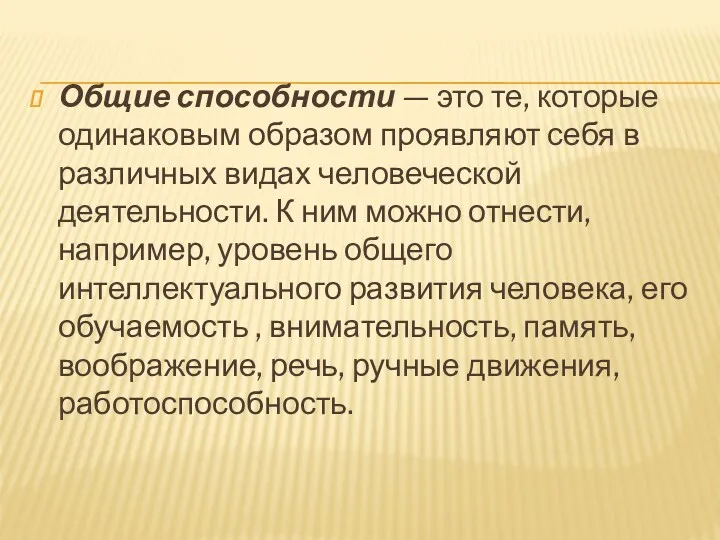 Общие способности — это те, которые одинаковым образом проявляют себя