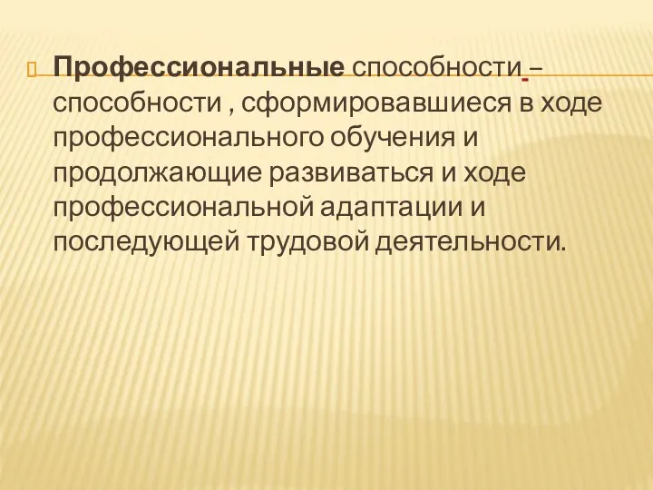 Профессиональные способности – способности , сформировавшиеся в ходе профессионального обучения