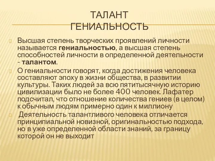 ТАЛАНТ ГЕНИАЛЬНОСТЬ Высшая степень творческих проявлений личности называется гениальностью, а