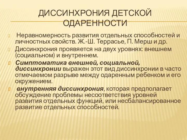 ДИССИНХРОНИЯ ДЕТСКОЙ ОДАРЕННОСТИ Неравномерность развития отдельных способностей и личностных свойств.