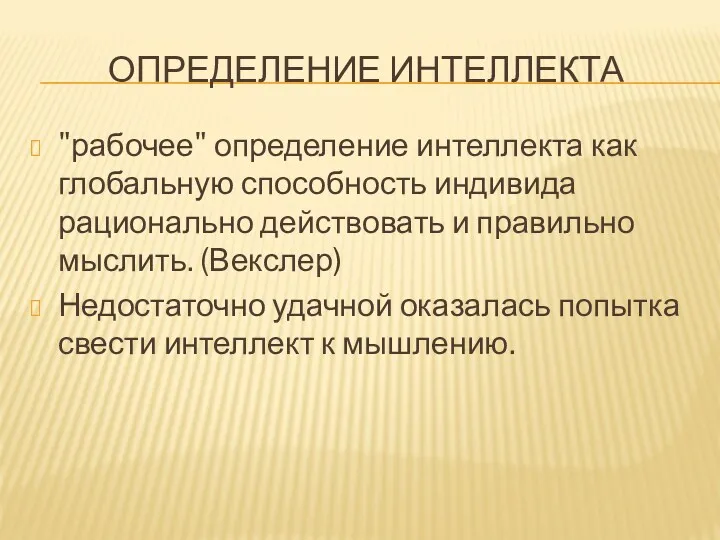 ОПРЕДЕЛЕНИЕ ИНТЕЛЛЕКТА "рабочее" определение интеллекта как глобальную способность индивида рационально