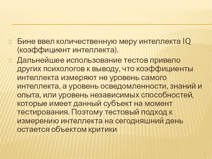 Бине ввел количественную меру интеллекта IQ (коэффициент интеллекта). Дальнейшее использование