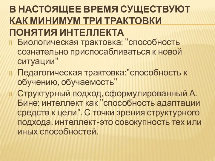 В НАСТОЯЩЕЕ ВРЕМЯ СУЩЕСТВУЮТ КАК МИНИМУМ ТРИ ТРАКТОВКИ ПОНЯТИЯ ИНТЕЛЛЕКТА