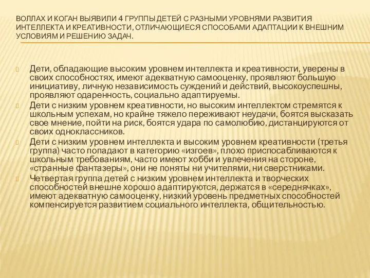 ВОЛЛАХ И КОГАН ВЫЯВИЛИ 4 ГРУППЫ ДЕТЕЙ С РАЗНЫМИ УРОВНЯМИ