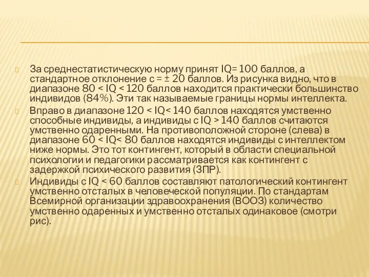 За среднестатистическую норму принят IQ= 100 баллов, а стандартное отклонение