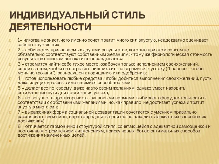 ИНДИВИДУАЛЬНЫЙ СТИЛЬ ДЕЯТЕЛЬНОСТИ 1– никогда не знает, чего именно хочет,