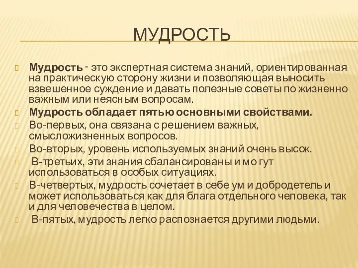 МУДРОСТЬ Мудрость ‑ это экспертная система знаний, ориентированная на практическую