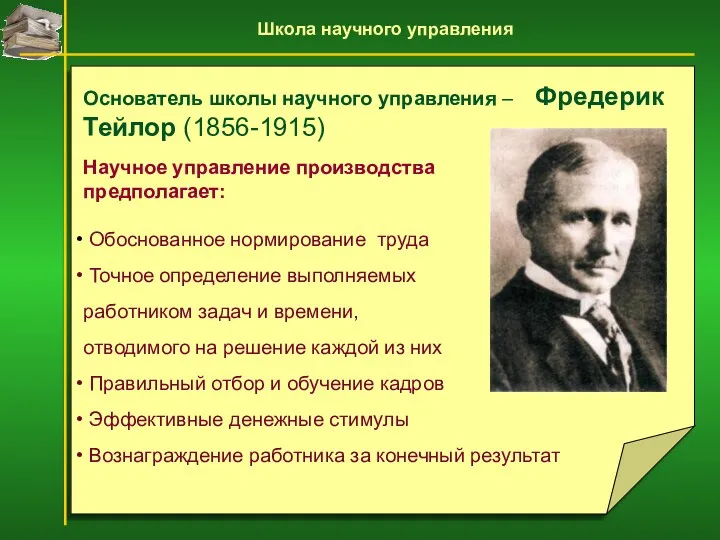 Основатель школы научного управления – Фредерик Тейлор (1856-1915) Научное управление