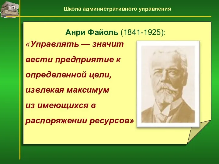 Анри Файоль (1841-1925): «Управлять — значит вести предприятие к определенной
