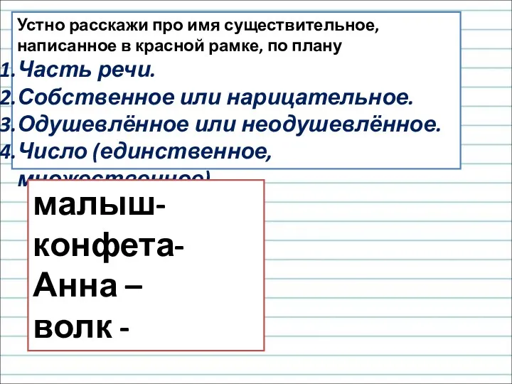 Устно расскажи про имя существительное, написанное в красной рамке, по