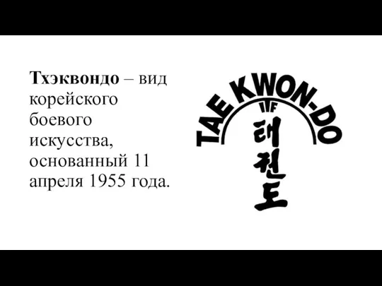 Тхэквондо – вид корейского боевого искусства, основанный 11 апреля 1955 года.