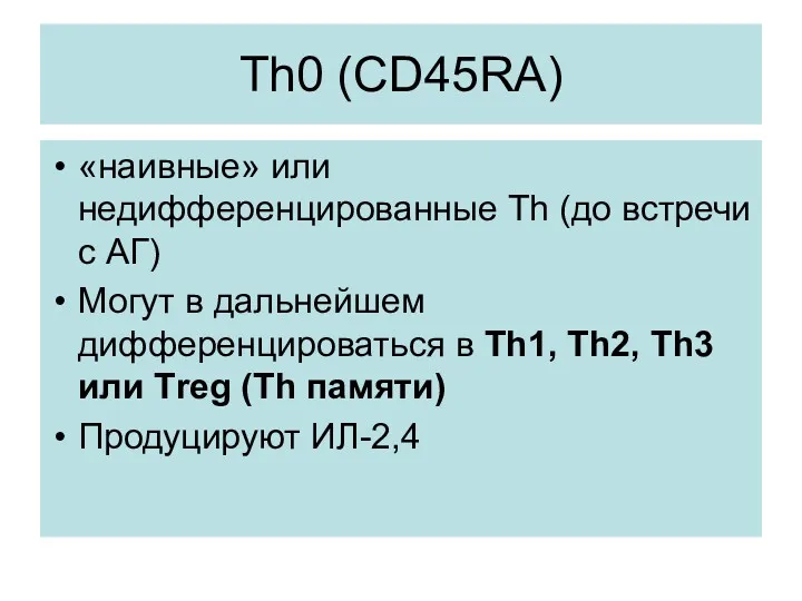 Th0 (CD45RA) «наивные» или недифференцированные Th (до встречи с АГ)