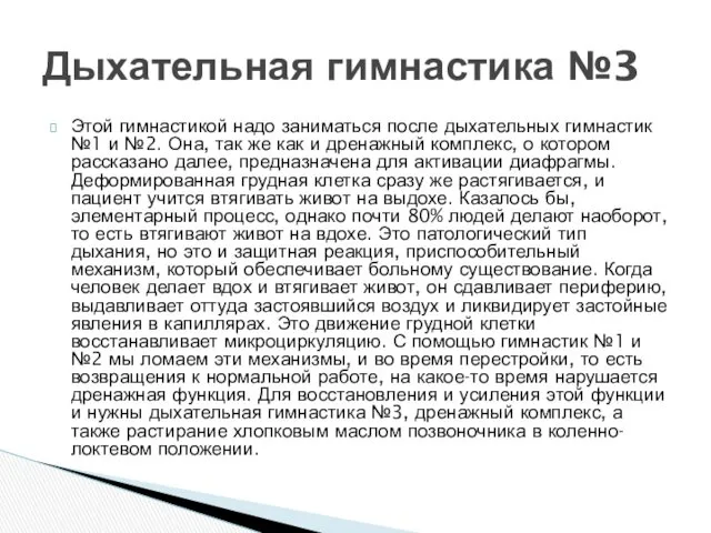 Этой гимнастикой надо заниматься после дыхательных гимнастик №1 и №2.