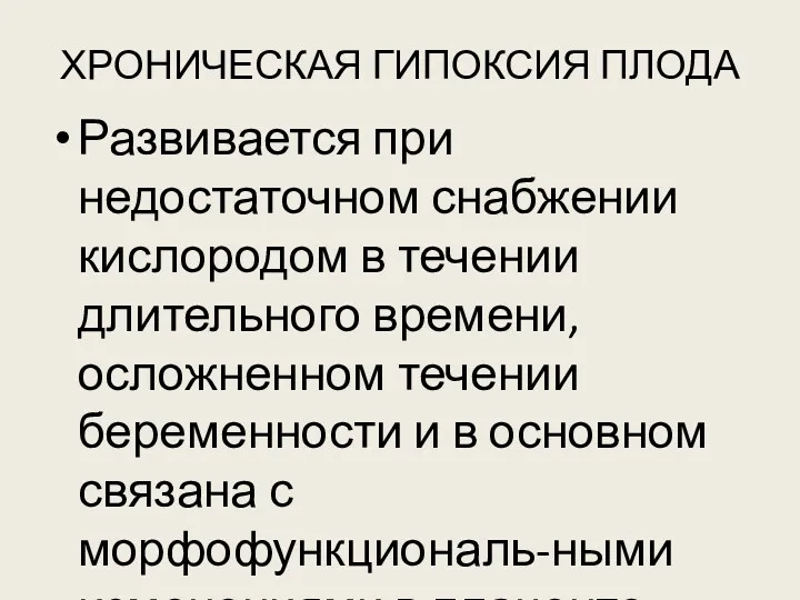 ХРОНИЧЕСКАЯ ГИПОКСИЯ ПЛОДА Развивается при недостаточном снабжении кислородом в течении