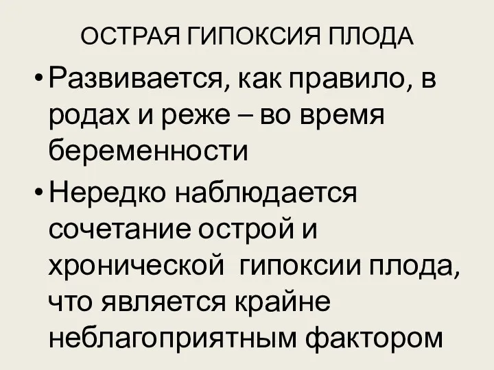 ОСТРАЯ ГИПОКСИЯ ПЛОДА Развивается, как правило, в родах и реже