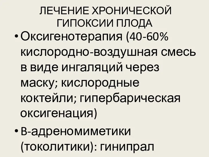 ЛЕЧЕНИЕ ХРОНИЧЕСКОЙ ГИПОКСИИ ПЛОДА Оксигенотерапия (40-60% кислородно-воздушная смесь в виде