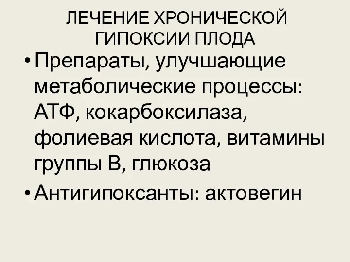 ЛЕЧЕНИЕ ХРОНИЧЕСКОЙ ГИПОКСИИ ПЛОДА Препараты, улучшающие метаболические процессы: АТФ, кокарбоксилаза,