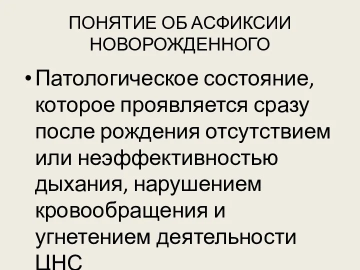 ПОНЯТИЕ ОБ АСФИКСИИ НОВОРОЖДЕННОГО Патологическое состояние, которое проявляется сразу после