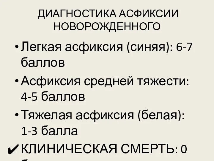 ДИАГНОСТИКА АСФИКСИИ НОВОРОЖДЕННОГО Легкая асфиксия (синяя): 6-7 баллов Асфиксия средней