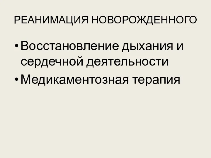 РЕАНИМАЦИЯ НОВОРОЖДЕННОГО Восстановление дыхания и сердечной деятельности Медикаментозная терапия