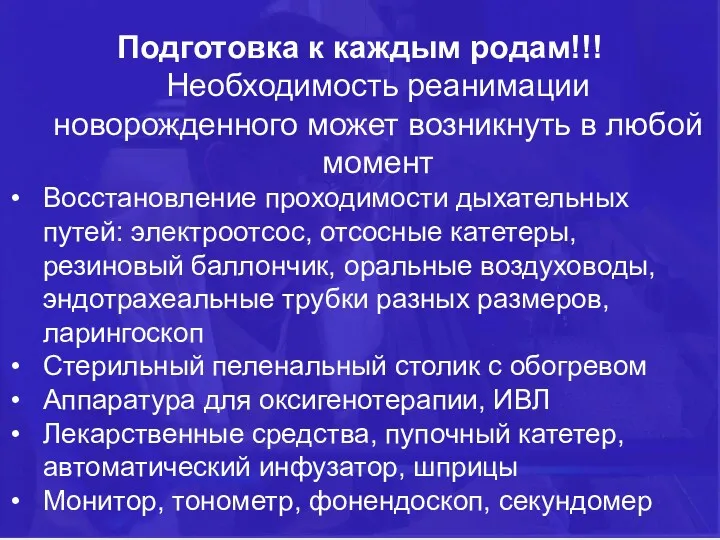 Подготовка к каждым родам!!! Необходимость реанимации новорожденного может возникнуть в