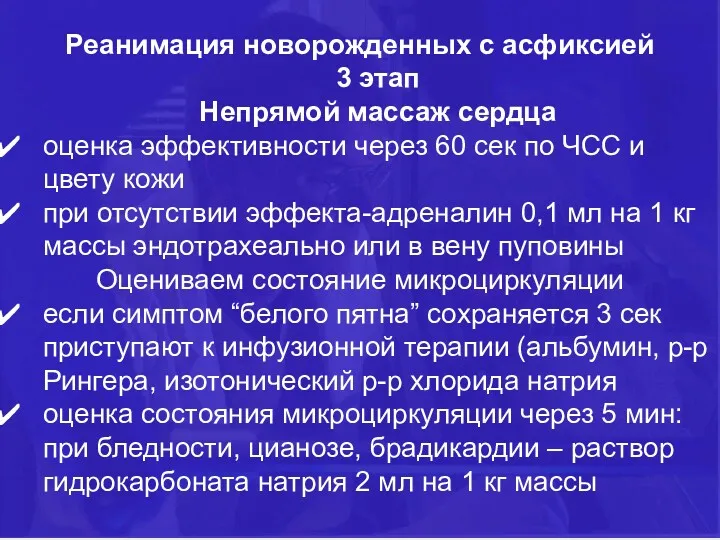 Реанимация новорожденных с асфиксией 3 этап Непрямой массаж сердца оценка