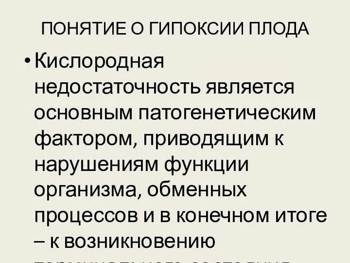 ПОНЯТИЕ О ГИПОКСИИ ПЛОДА Кислородная недостаточность является основным патогенетическим фактором,