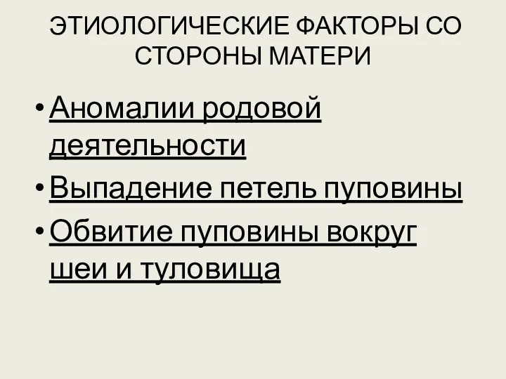 ЭТИОЛОГИЧЕСКИЕ ФАКТОРЫ СО СТОРОНЫ МАТЕРИ Аномалии родовой деятельности Выпадение петель