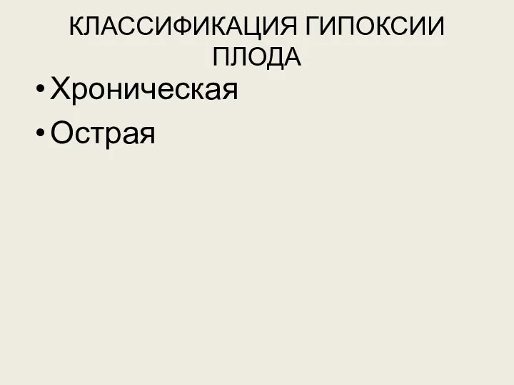 КЛАССИФИКАЦИЯ ГИПОКСИИ ПЛОДА Хроническая Острая