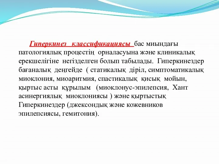 Гиперкинез классификациясы бас миындағы патологиялық процестің орналасуына және клиникалық ерекшелігіне