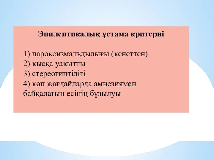 Эпилептикалық ұстама критериі 1) пароксизмальдылығы (кенеттен) 2) қысқа уақытты 3)