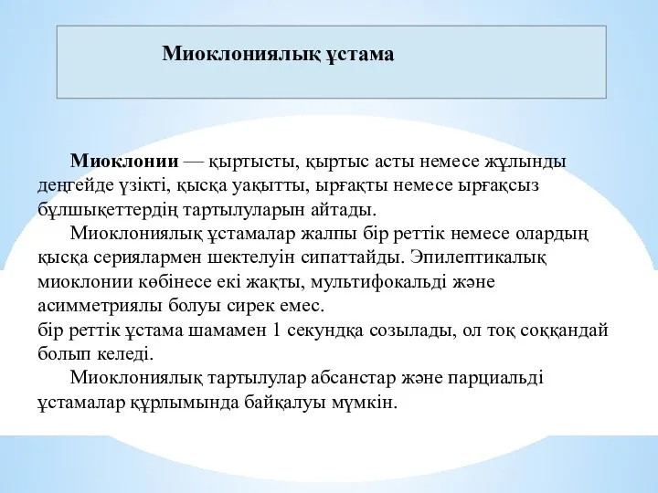 Миоклонии — қыртысты, қыртыс асты немесе жұлынды деңгейде үзікті, қысқа