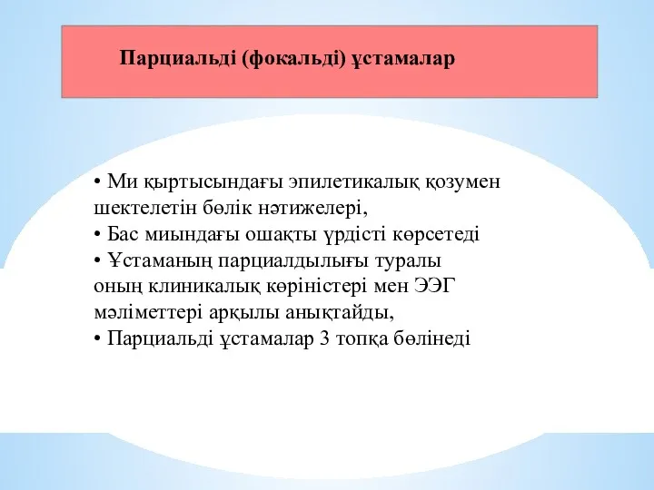 • Ми қыртысындағы эпилетикалық қозумен шектелетін бөлік нәтижелері, • Бас