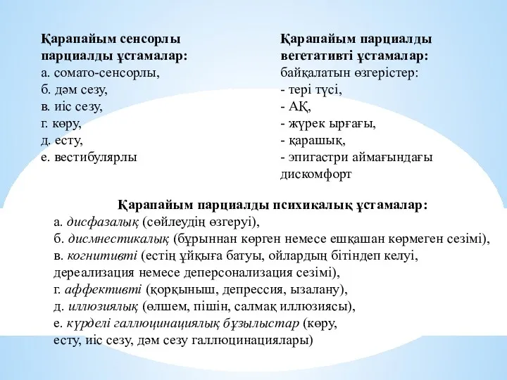 Қарапайым сенсорлы парциалды ұстамалар: а. сомато-сенсорлы, б. дәм сезу, в.