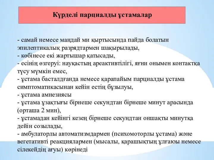 - самай немесе маңдай ми қыртысында пайда болатын эпилептикалық разрядтармен