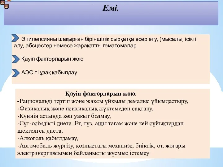 Емі. Эпилепсияны емдеу Эпилепсияны шақырған біріншілік сырқатқа әсер ету, (мысалы,