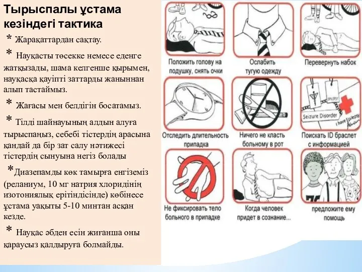 Тырыспалы ұстама кезіндегі тактика * Жарақаттардан сақтау. * Науқасты төсекке