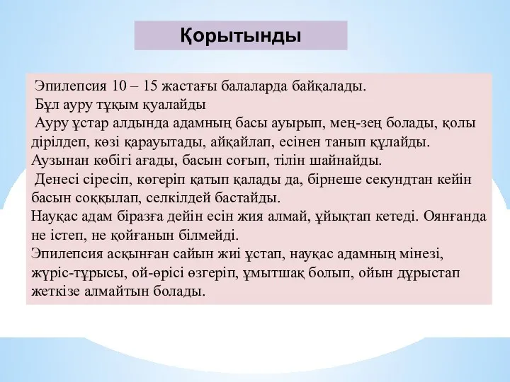 Қорытынды Эпилепсия 10 – 15 жастағы балаларда байқалады. Бұл ауру