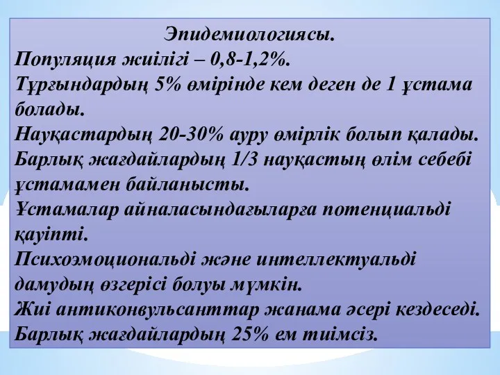 Эпидемиологиясы. Популяция жиілігі – 0,8-1,2%. Тұрғындардың 5% өмірінде кем деген