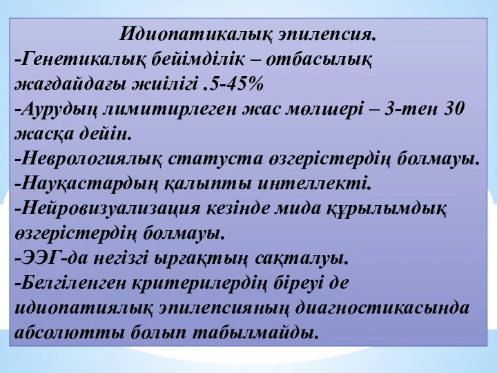 Идиопатикалық эпилепсия. -Генетикалық бейімділік – отбасылық жағдайдағы жиілігі .5-45% -Аурудың