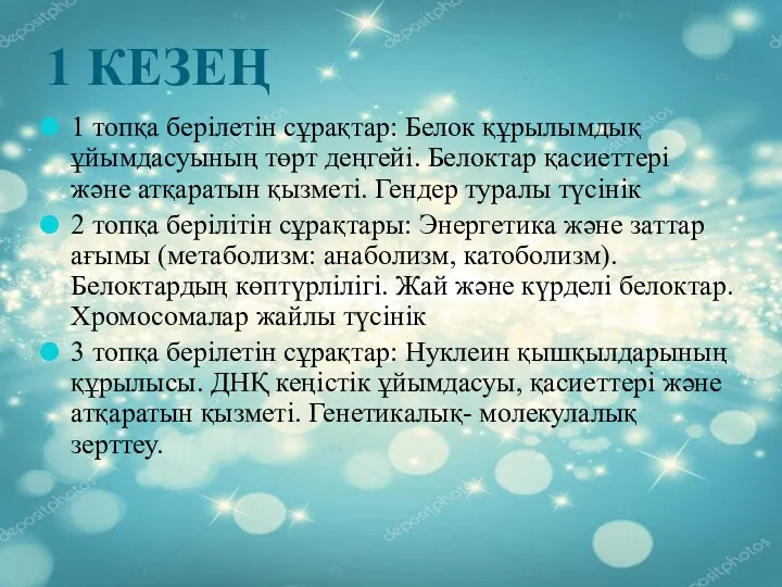 1 КЕЗЕҢ 1 топқа берілетін сұрақтар: Белок құрылымдық ұйымдасуының төрт