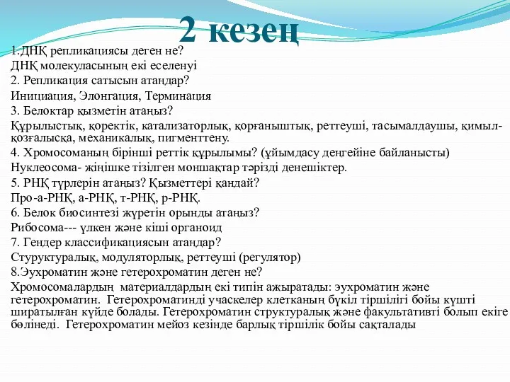 2 кезең 1.ДНҚ репликациясы деген не? ДНҚ молекуласының екі еселенуі