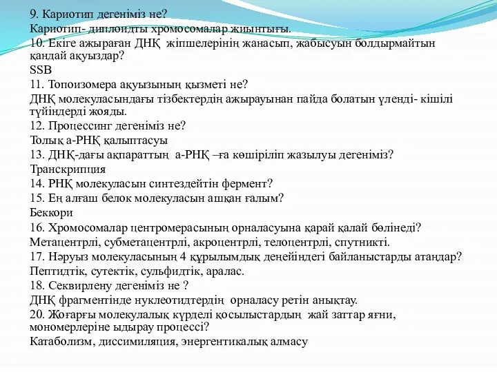 9. Кариотип дегеніміз не? Кариотип- диплоидты хромосомалар жиынтығы. 10. Екіге