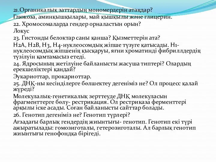 21.Органикалық заттардың мономердерін атаңдар? Глюкоза, аминқышқылары, май қышқылы және глицерин.