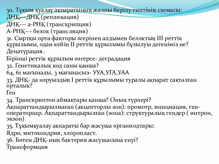 30. Тұқым қуалау ақпаратының жалпы берілу типтінің схемасы: ДНҚ---ДНҚ (репликация)