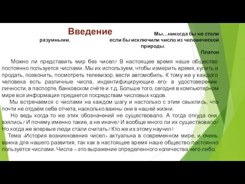 Введение Мы…никогда бы не стали разумными, если бы исключили число из человеческой природы.