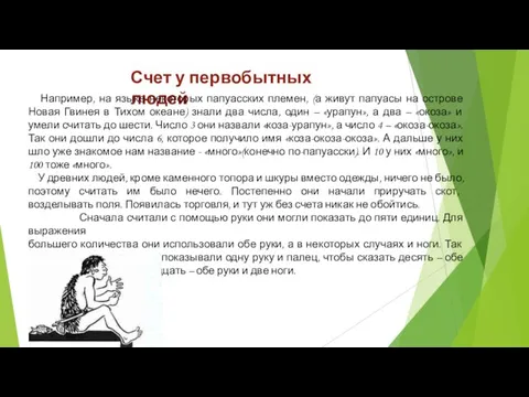 Счет у первобытных людей Например, на языке некоторых папуасских племен, (а живут папуасы